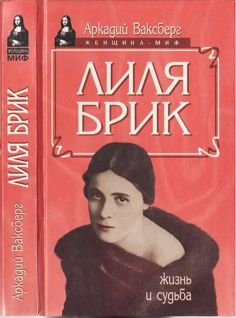 Обложка Лиля Брик. Жизнь и судьба
