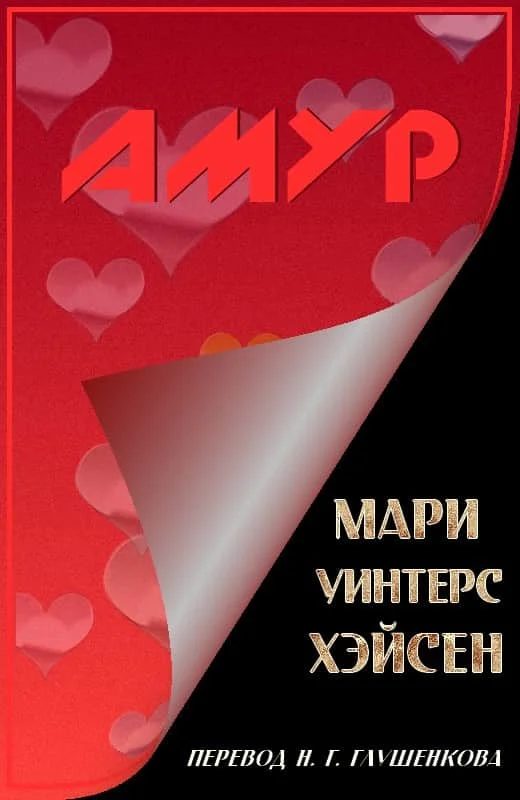 Обложка Амур