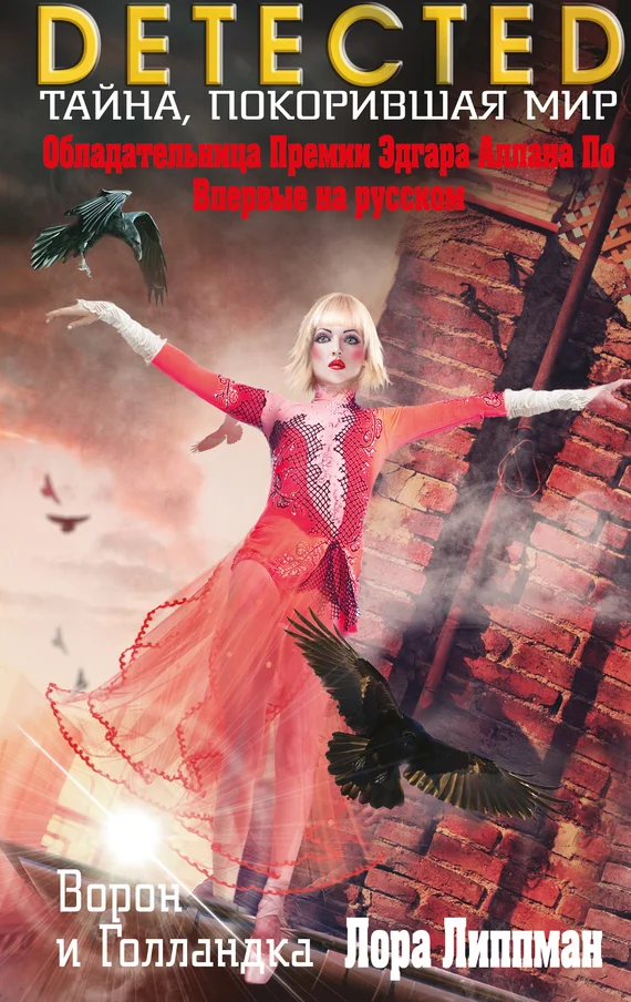 Обложка Ворон и Голландка