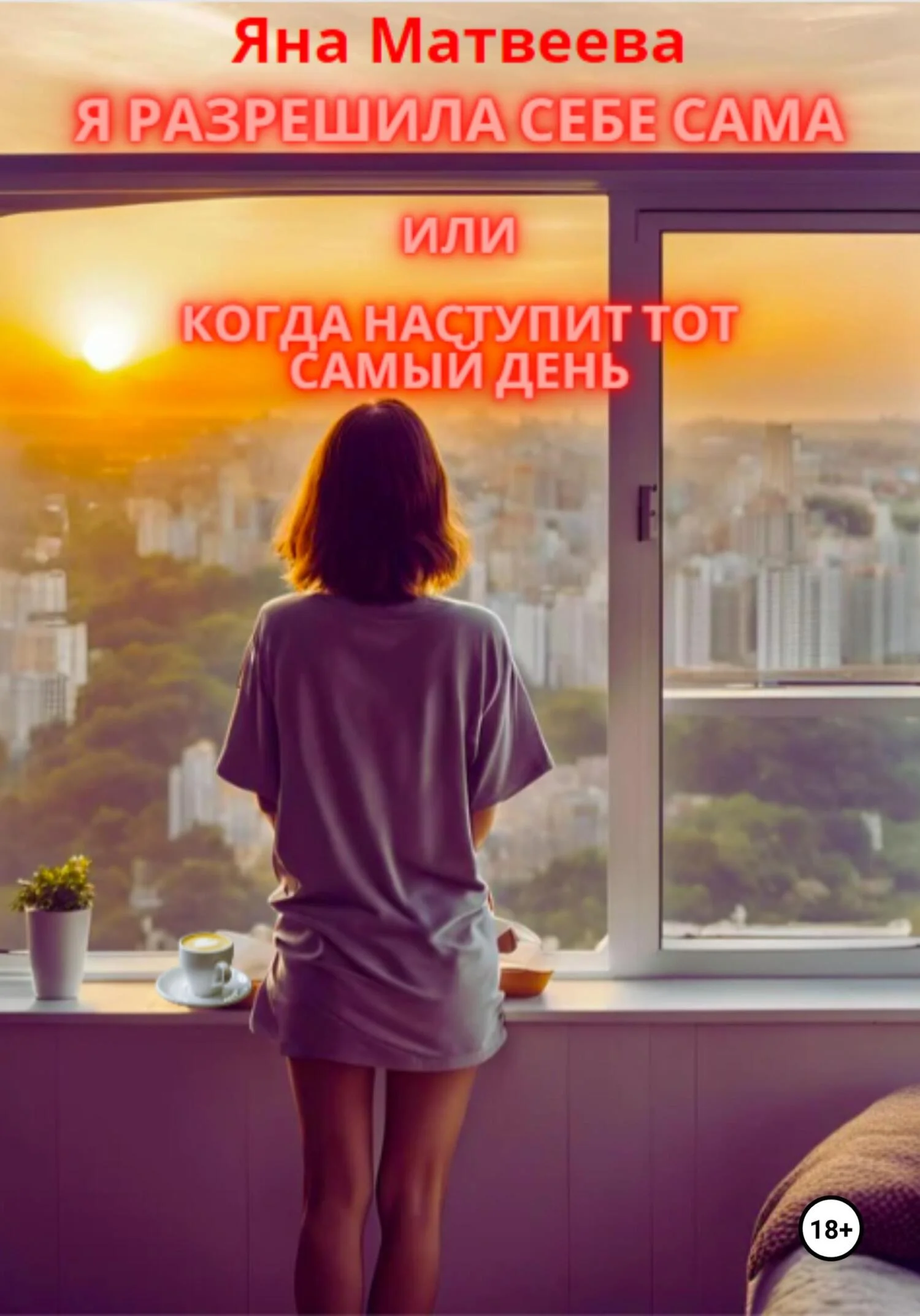 Обложка Я разрешила себе сама, или Когда наступит тот самый день