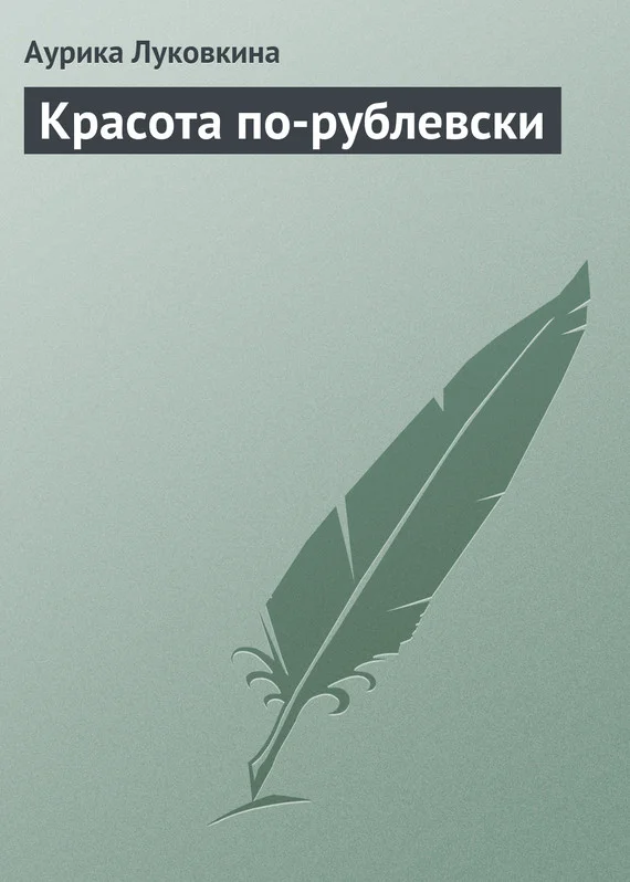 Обложка Красота по-рублевски