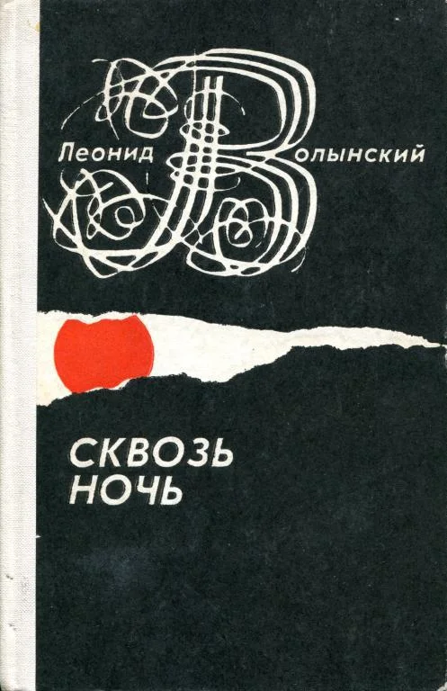 Обложка Сквозь ночь