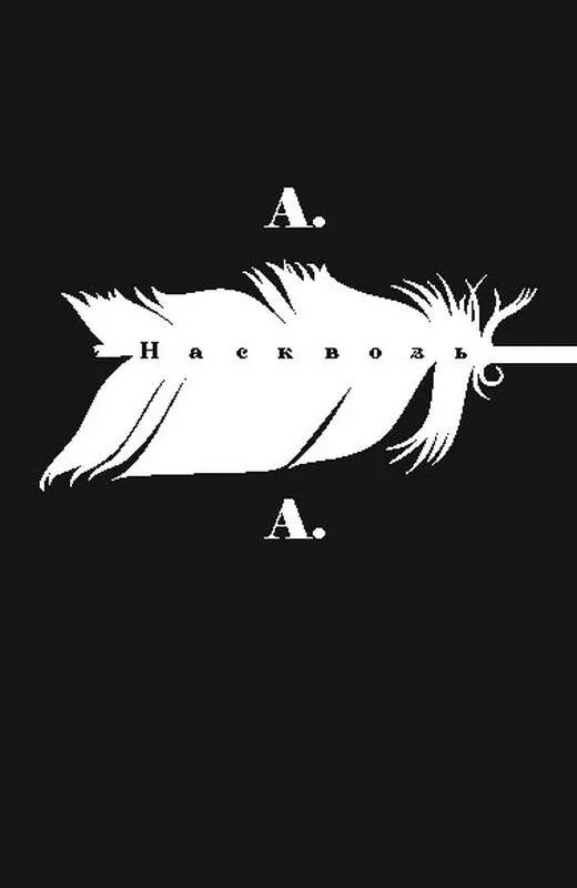 Обложка Насквозь