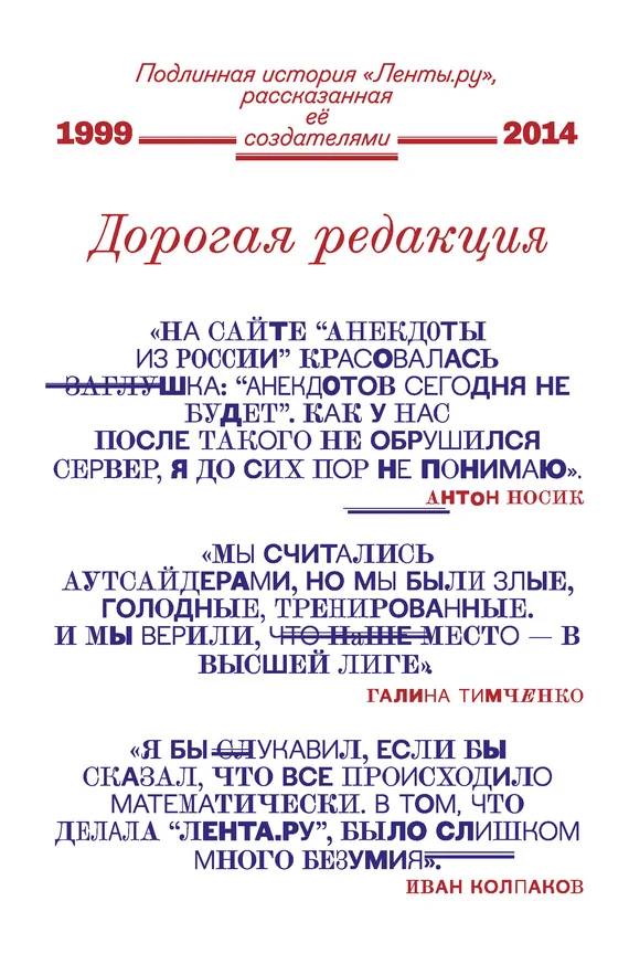 Обложка Дорогая редакция. Подлинная история «Ленты.ру», рассказанная ее создателями