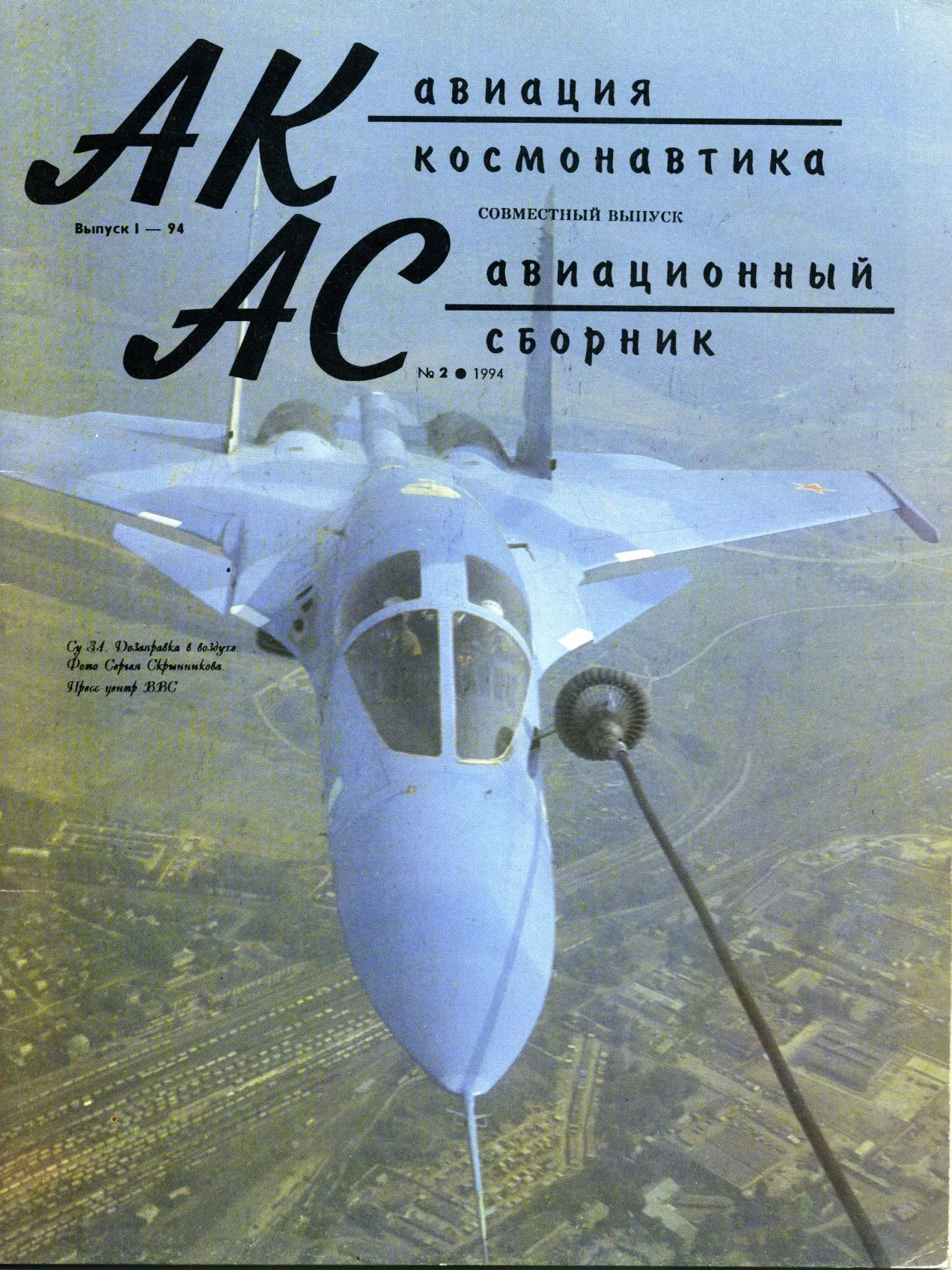 Обложка Авиация и космонавтика 1994 01