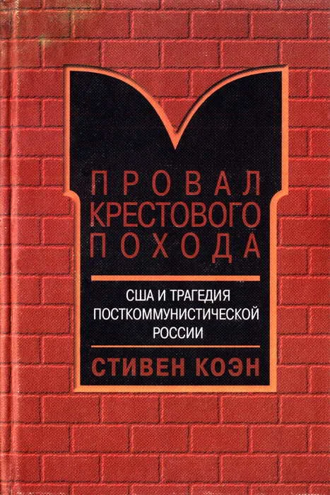 Обложка Провал крестового похода. США и трагедия посткоммунистической России