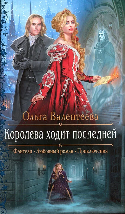 Обложка Королева ходит последней