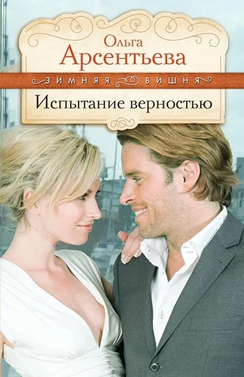 Обложка Испытание верностью