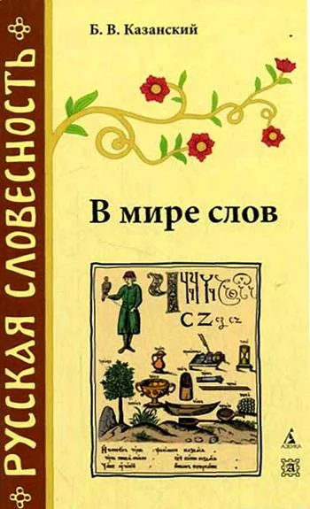 Обложка В мире слов