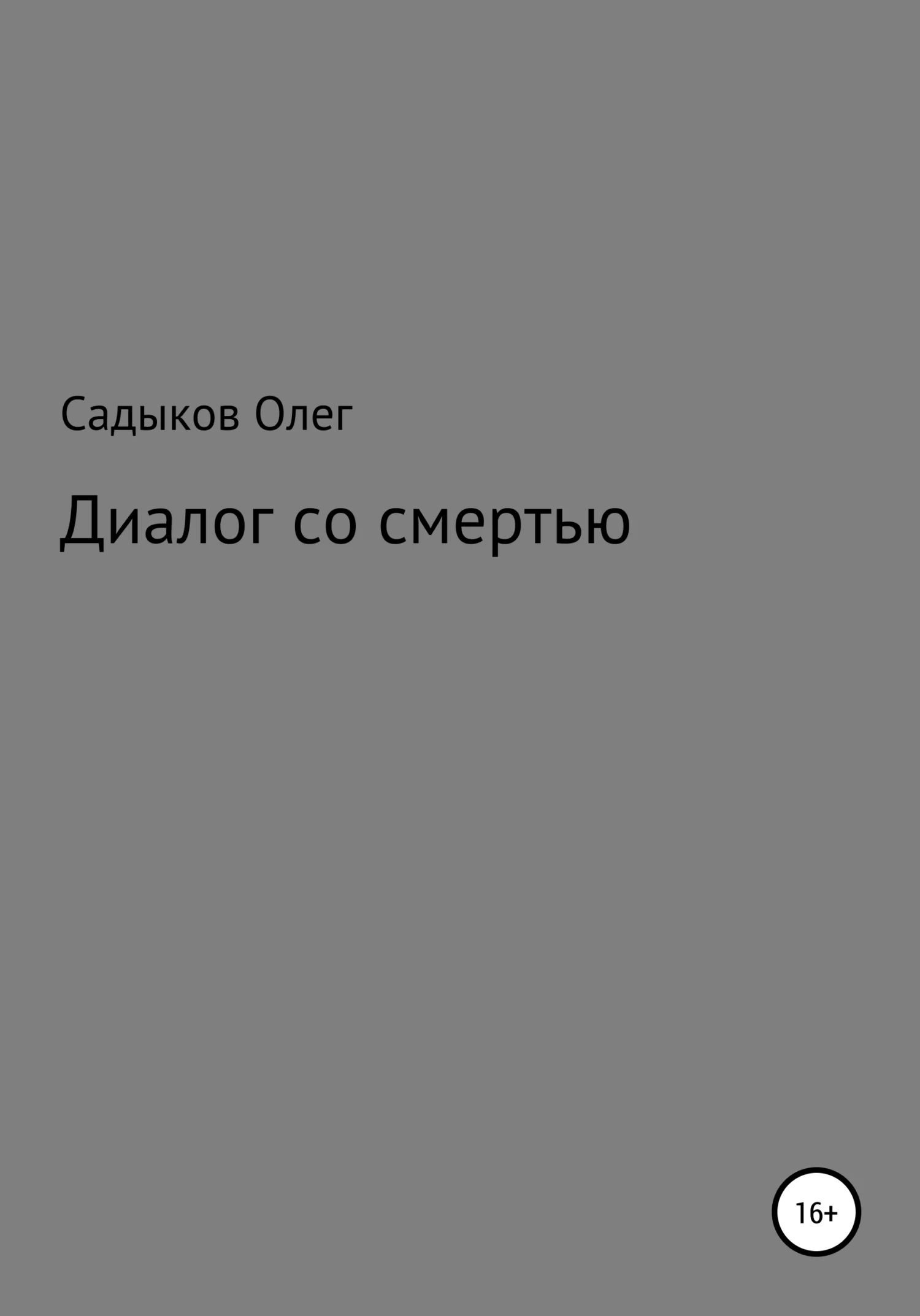 Обложка Диалог со смертью