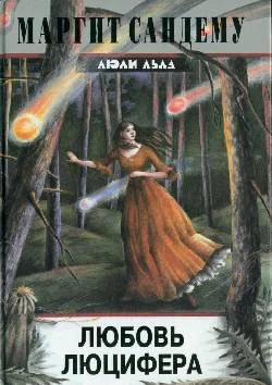 Обложка Любовь Люцифера