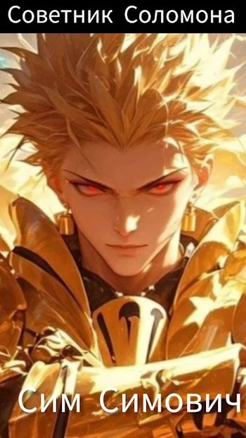 Обложка Крид: Советник Соломона