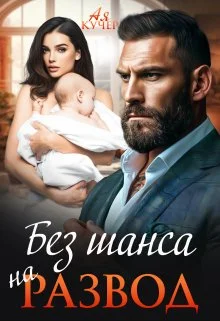 Обложка Без шанса на развод