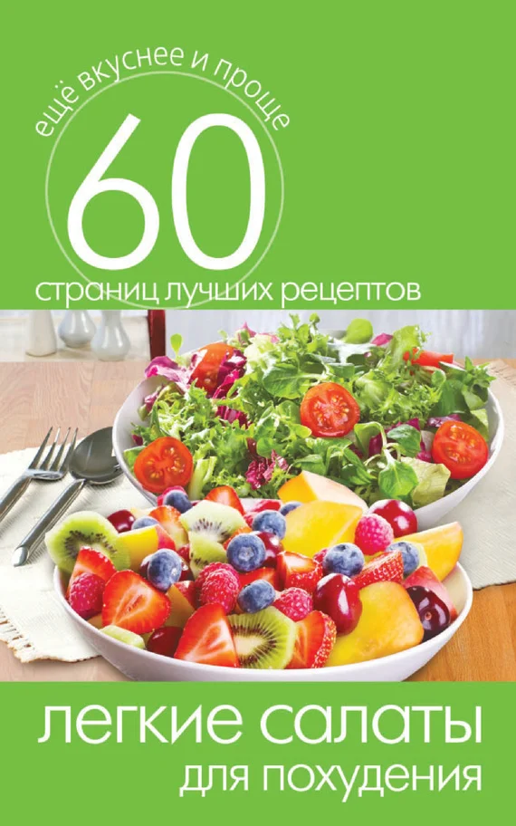 Обложка Легкие салаты для похудения