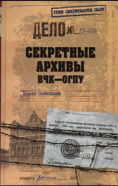 Обложка Секретные архивы ВЧК-ОГПУ