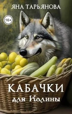 Обложка Кабачки для Калины