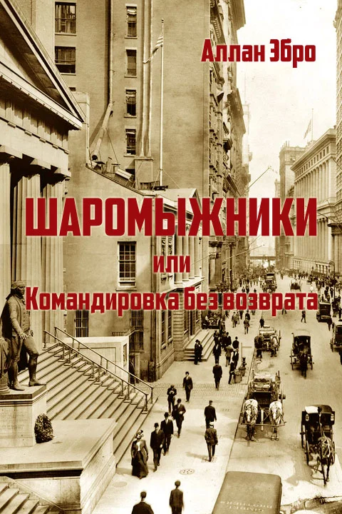 Обложка Шаромыжники