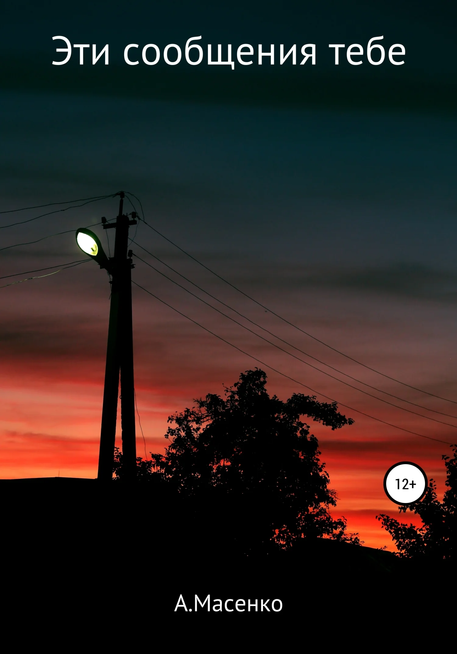 Обложка Эти сообщения тебе