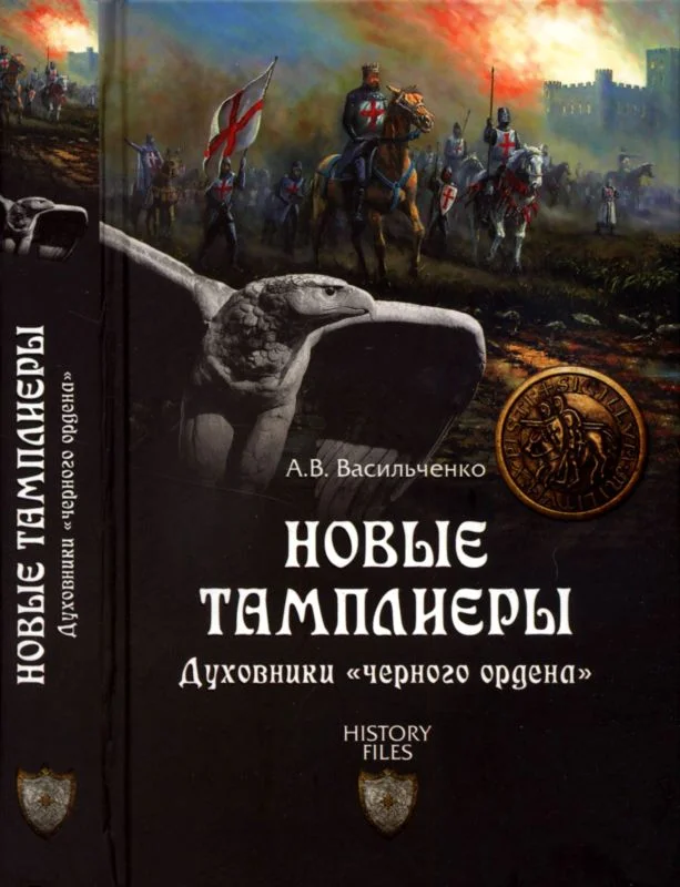 Обложка Новые тамплиеры