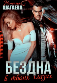 Обложка Бездна в твоих глазах