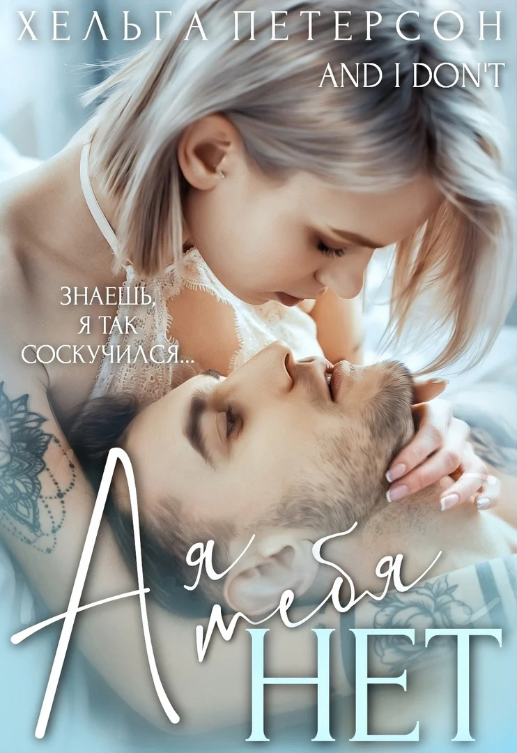 Обложка А я тебя нет