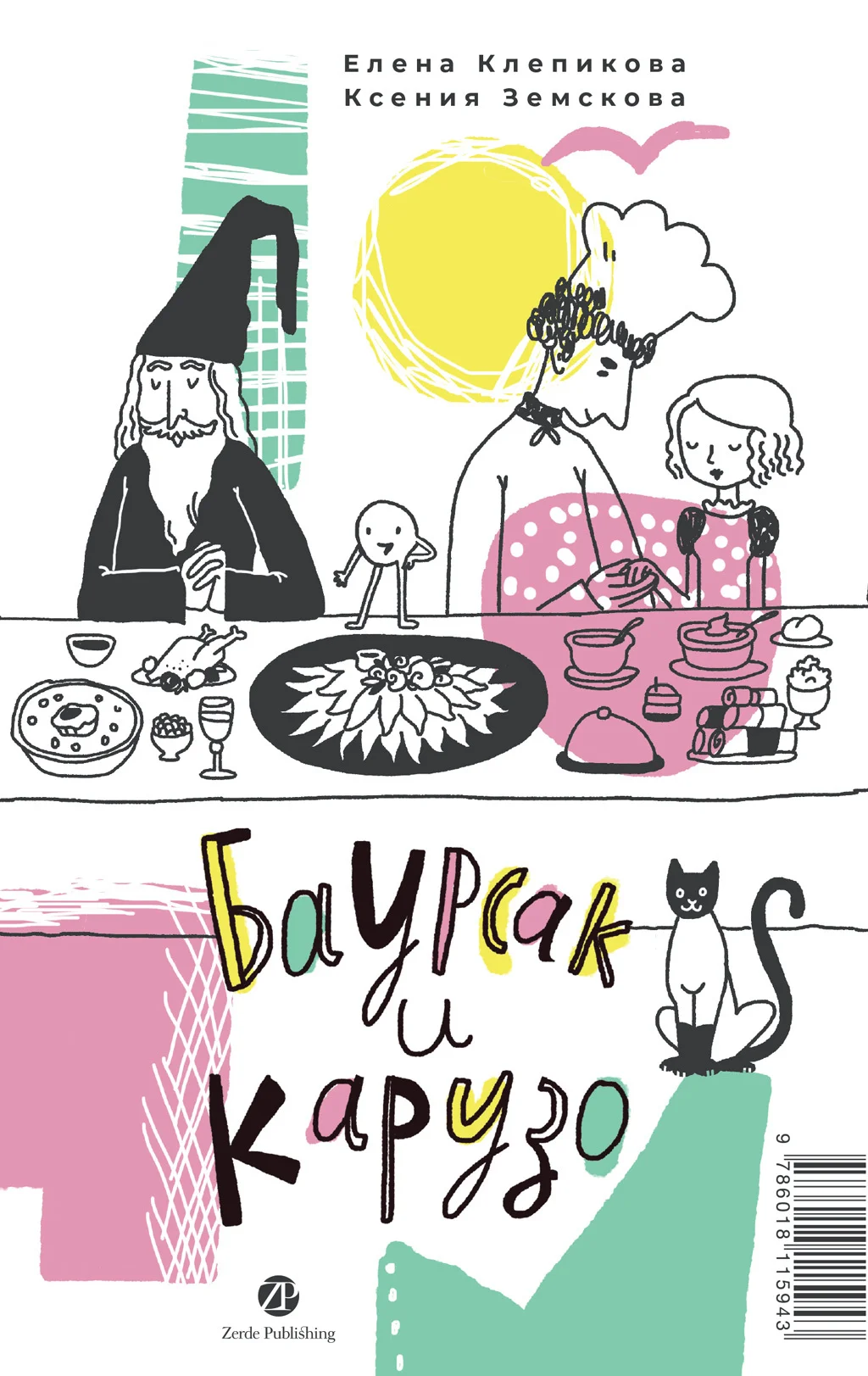 Обложка Баурсак и Карузо = Бауырсақ пен Карузо