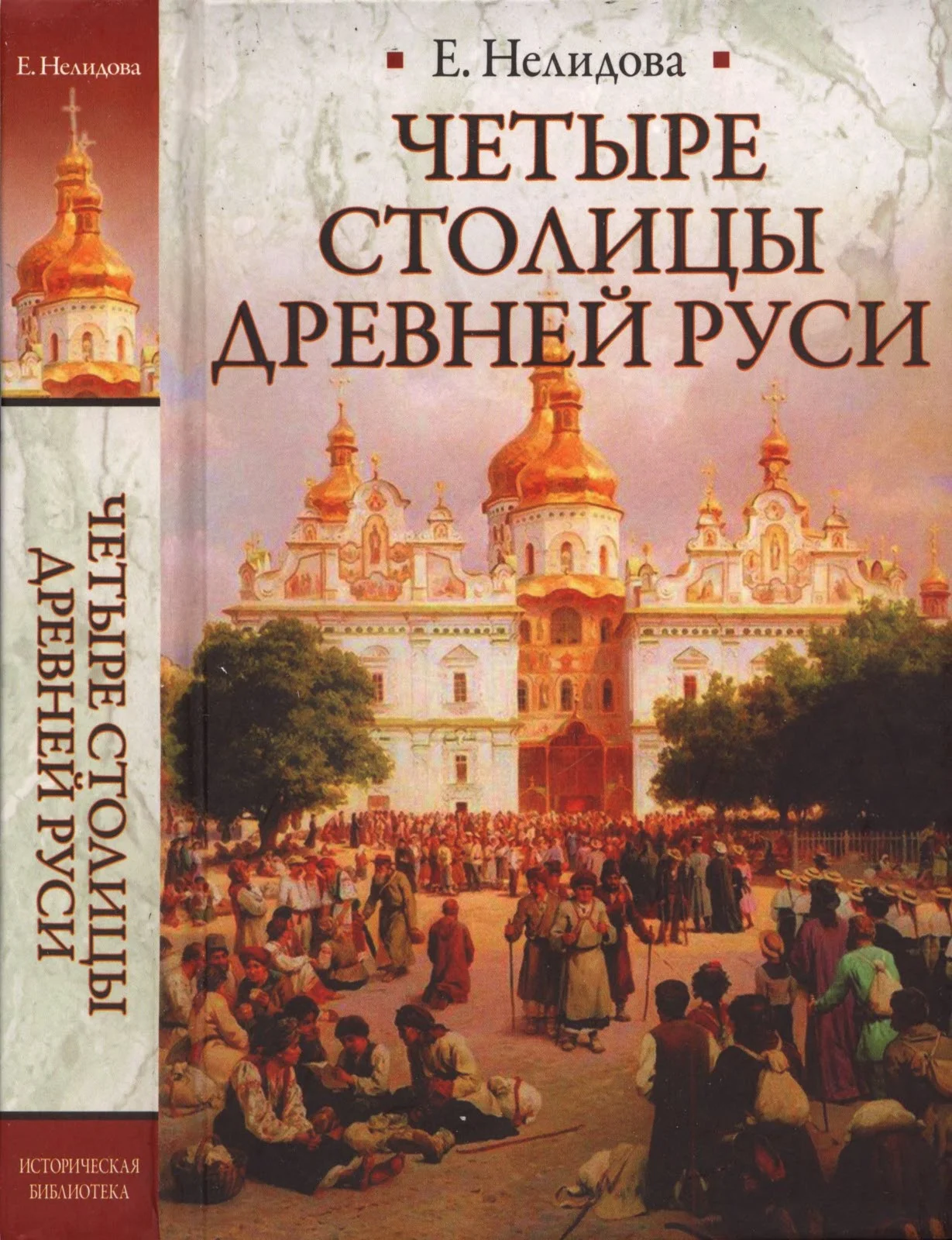 Обложка Четыре столицы Древней Руси