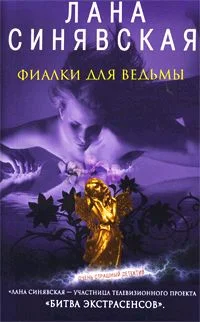Обложка Фиалки для ведьмы, 2009
