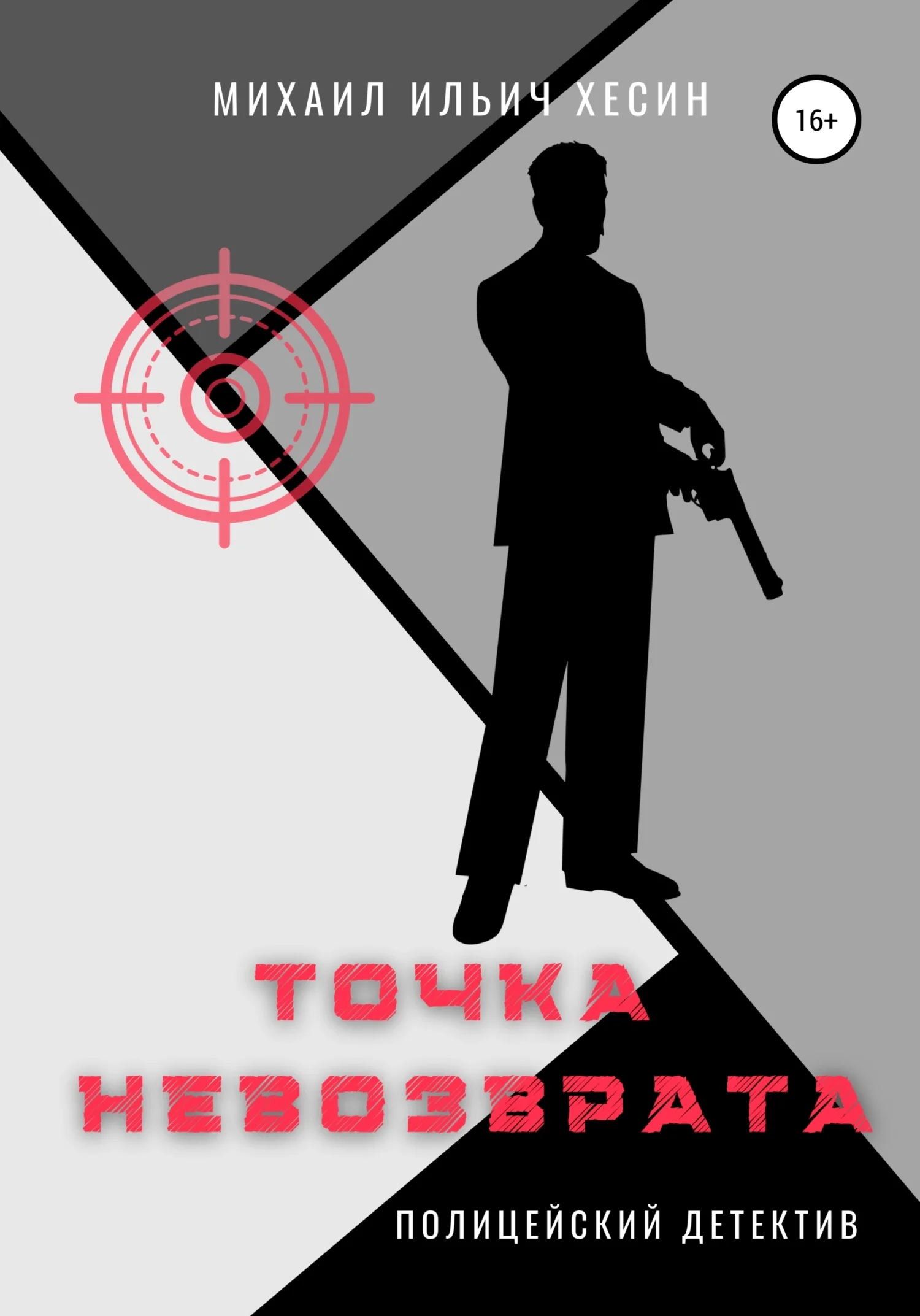 Обложка Точка невозврата. Из трилогии «И калитку открыли…»