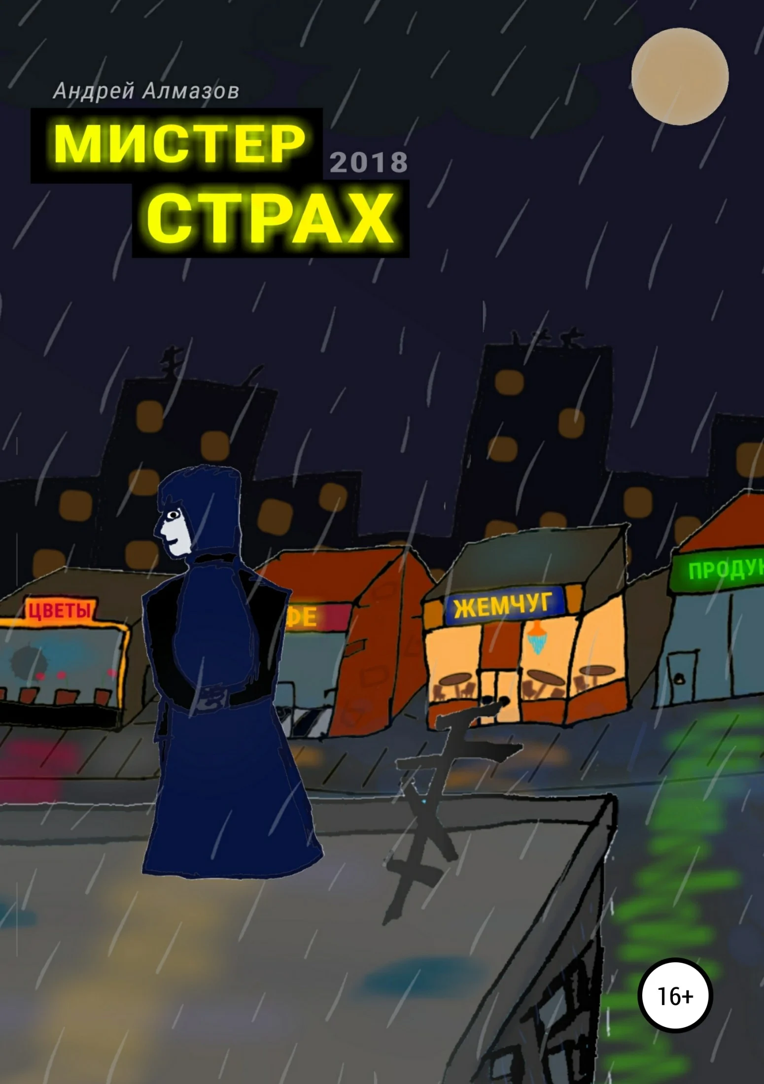 Обложка Мистер Страх