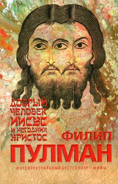 Обложка Добрый человек Иисус и негодник Христос