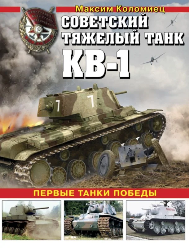 Обложка Советский тяжёлый танк КВ-1, т. 1