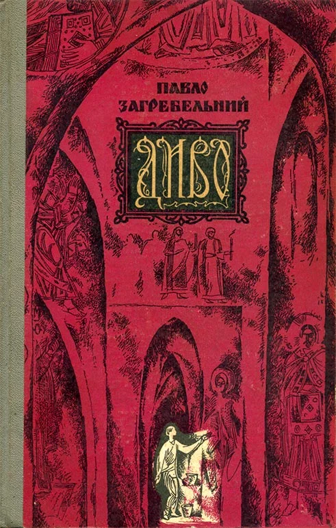 Обложка Диво