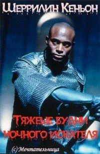 Обложка Тяжелые будни ночного искателя