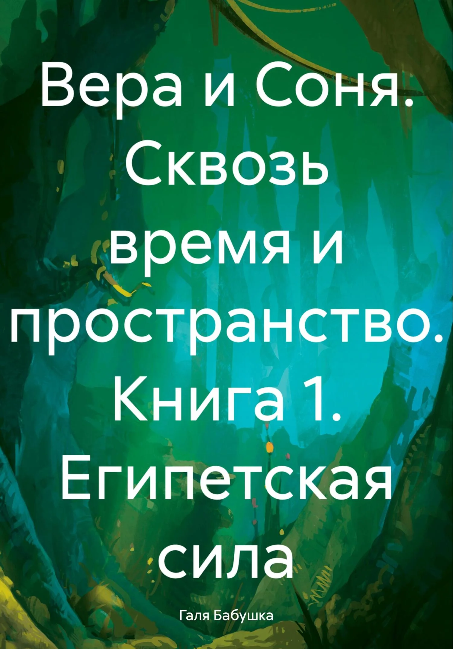 Обложка Вера и Соня. Сквозь время и пространство. Книга 1. Египетская сила