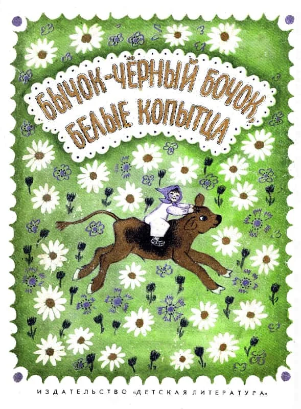 Обложка Бычок — чёрный бочок, белые копытца