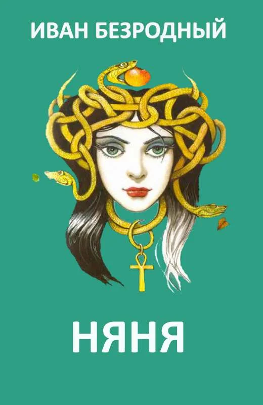 Обложка Няня (СИ)