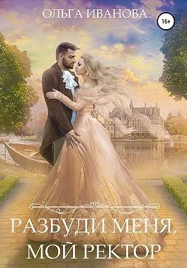 Обложка Разбуди меня, мой ректор