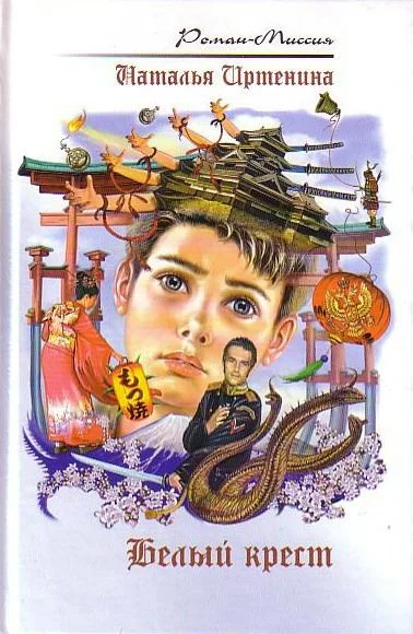 Обложка Белый крест