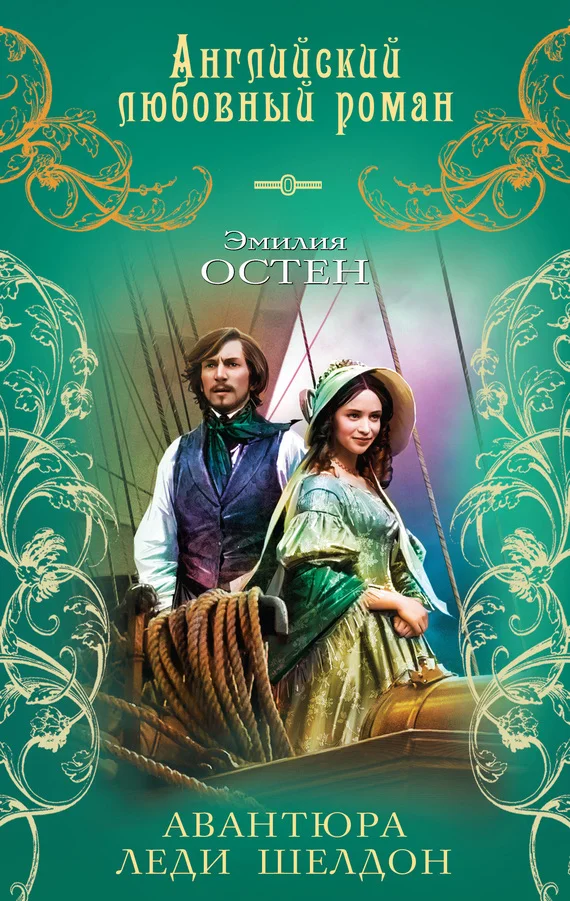 Обложка Авантюра леди Шелдон