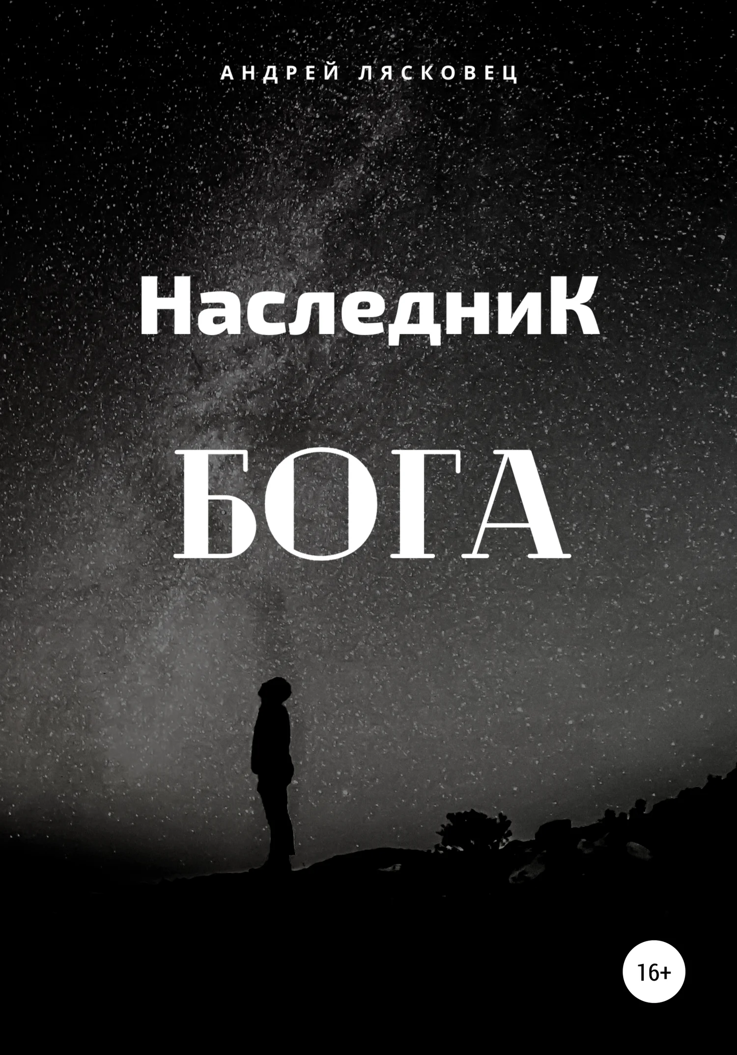 Обложка Наследник Бога