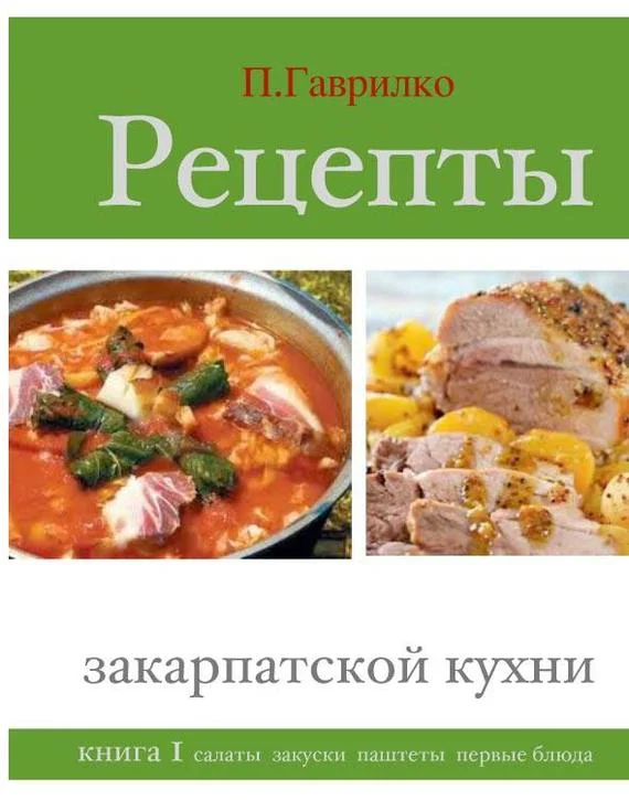Обложка Рецепты закарпатской кухни