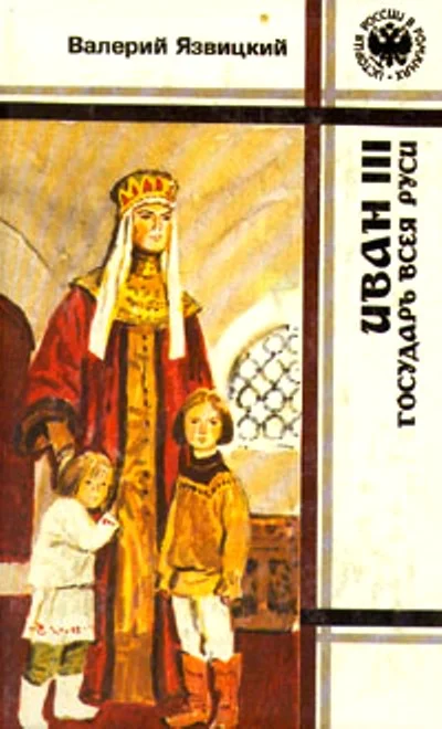 Обложка Иван III — государь всея Руси. Книги 1,2,3