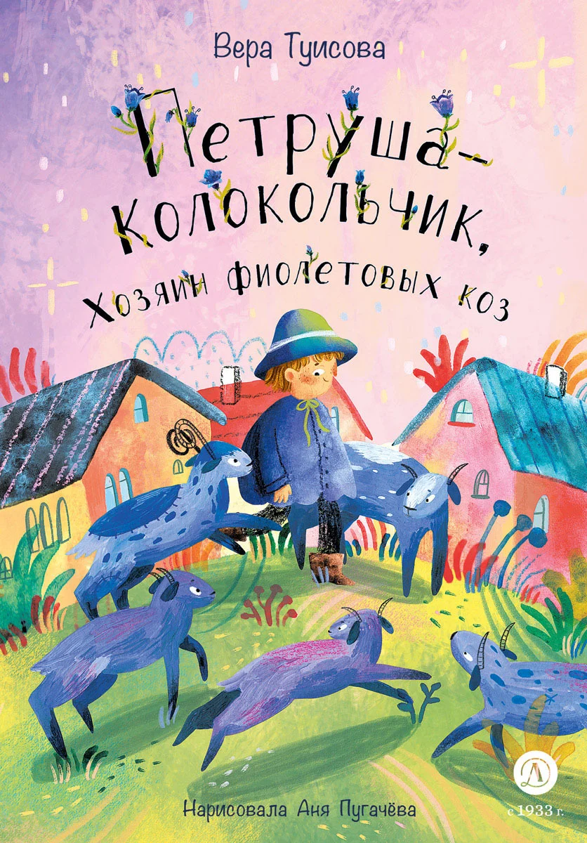 Обложка Петруша-Колокольчик, Хозяин фиолетовых коз