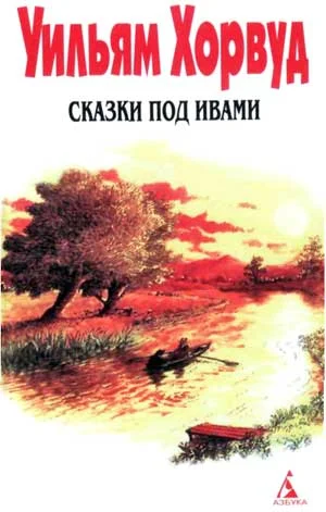 Обложка Сказки под ивами