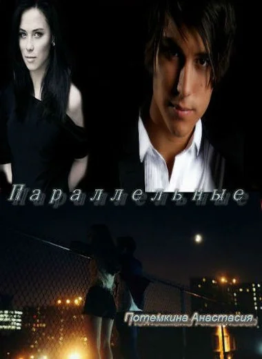 Обложка Параллельные (СИ)