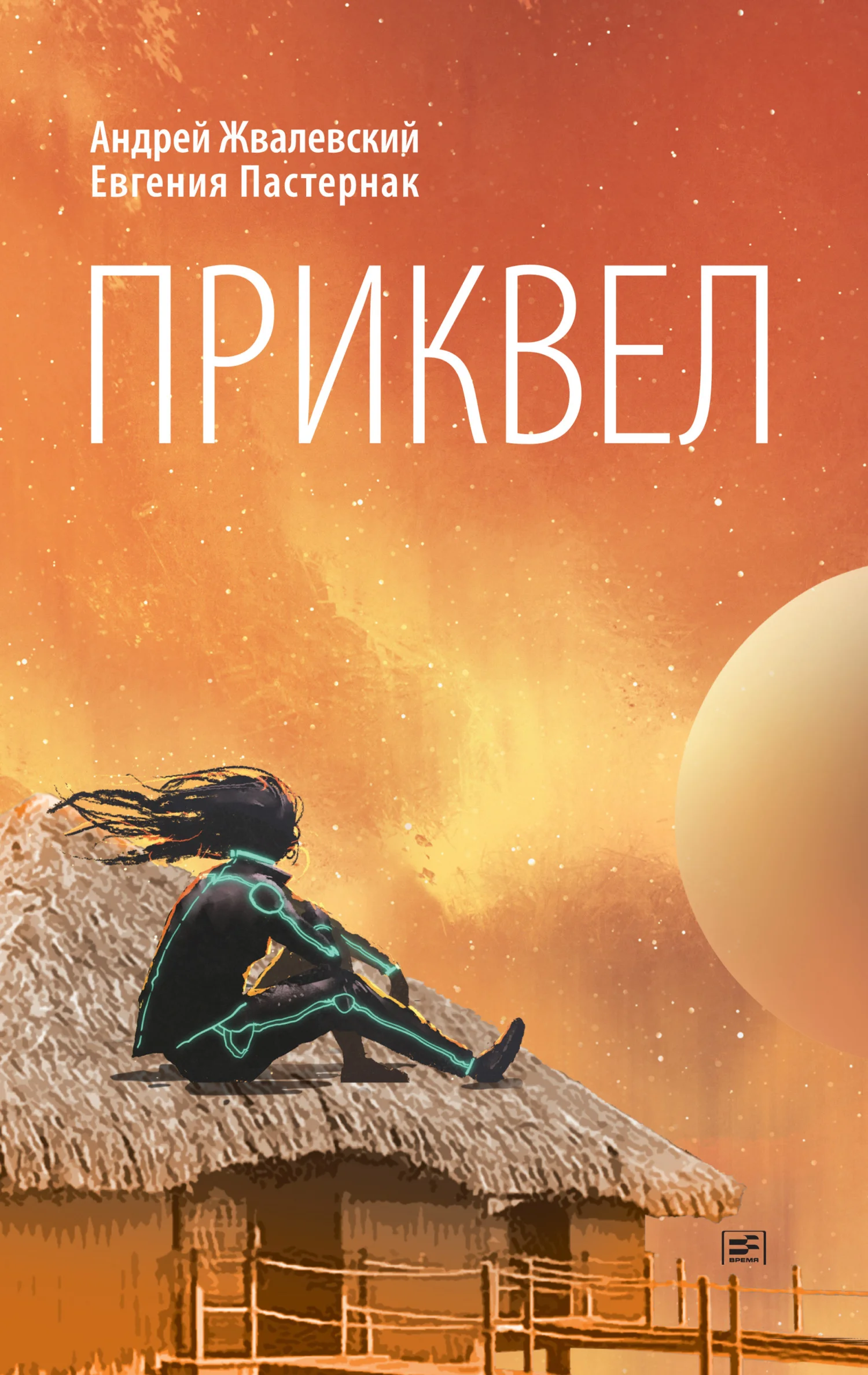 Обложка Приквел