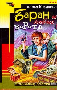 Обложка Баран и новые ворота