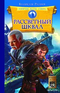 Обложка Рассветный шквал