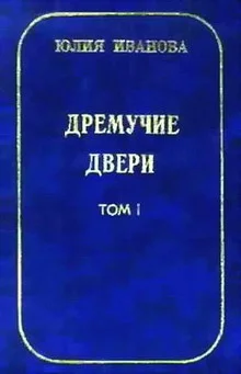 Обложка Дремучие двери. Том I